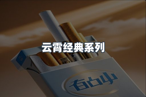 云霄经典系列